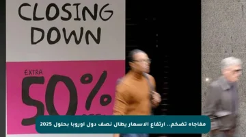 مفاجأة تضخم.. ارتفاع الأسعار يطال نصف دول أوروبا بحلول 2025